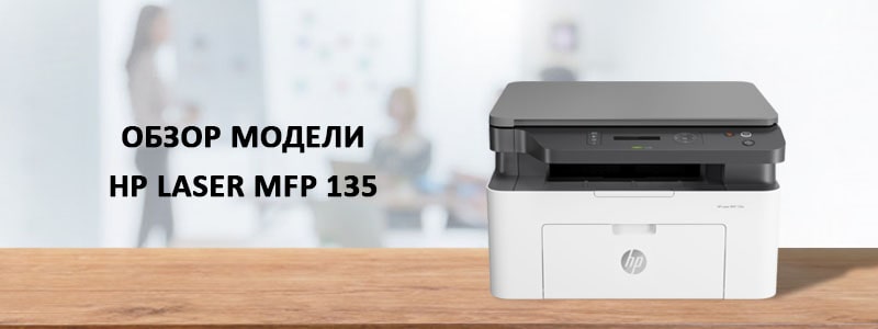 HP Laser MFP 135_7-min