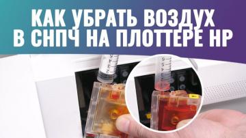 Воздушные пробки в СНПЧ плоттеров HP: решение проблемы