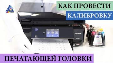 Раскалибровка печатающей головки: устранение неисправности