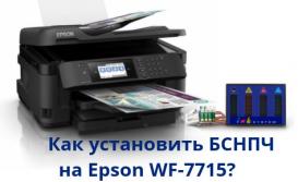 Как установить БСНПЧ на Epson WF-7715?
