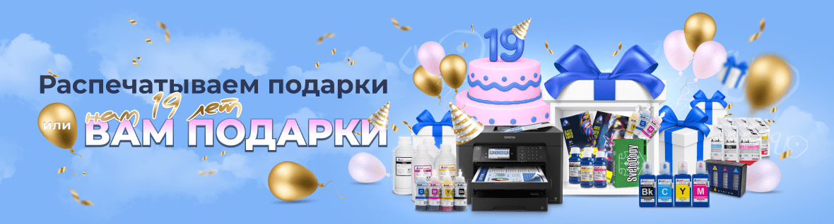 Распечатываем подарки или нам 19 лет