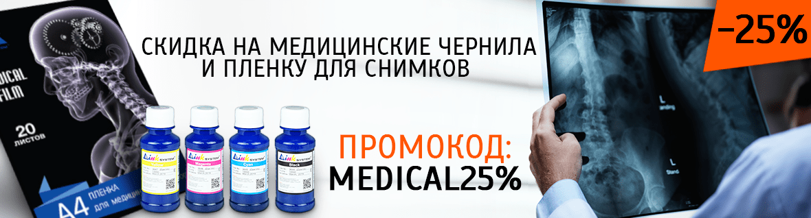  -25% на медицинские чернила и пленку для медицинских снимков