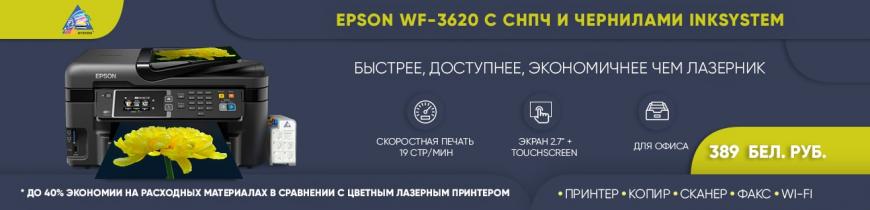 Epson WF-3620 с СНПЧ и чернилами