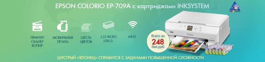 МФУ Epson Colorio EP-709A с картриджами INKSYSTEM