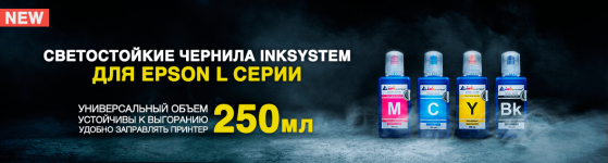 Светостойкие чернила INKSYSTEM для Epson L серии 250мл