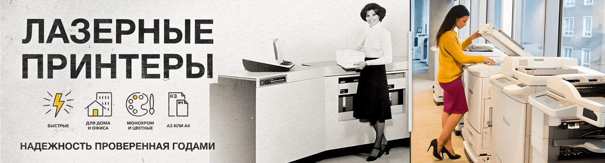 Лазерные принтеры для дома и офиса