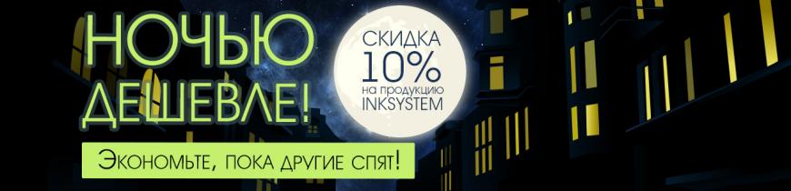 Ночью дешевле!