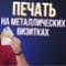 Сублимационный перенос на металлические визитки. Термопресс INKSYSTEM 40*60