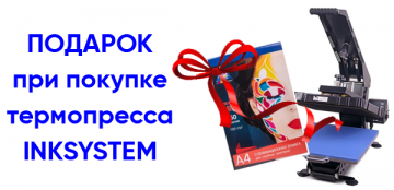 Подарок при покупке любого термопресса INKSYSTEM Подарок при покупке любого термопресса INKSYSTEM