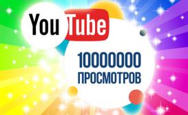 10 миллионов просмотров на нашем YouTube-канале!