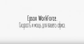 Epson WorkForce - скорость и мощь для вашего офиса