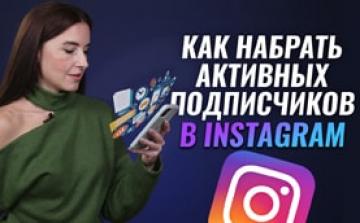 Где искать подписчиков для своего Инстаграм магазина. Как набрать подписчиков