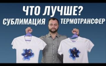 Сублимация или термотрансфер. Что лучше и чем отличаются?