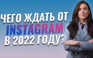 Последние обновления в Instagram. Тренды и новые функции Инстаграм в 2022
