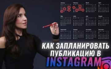 Как запланировать публикацию в Инстаграм 2022. Секреты Instagram